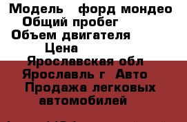  › Модель ­ форд мондео4 › Общий пробег ­ 90 000 › Объем двигателя ­ 145 › Цена ­ 500 000 - Ярославская обл., Ярославль г. Авто » Продажа легковых автомобилей   